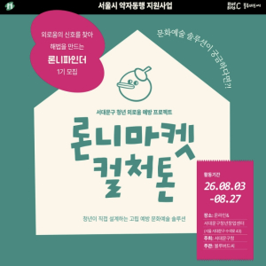 서대문구 `청년 외로움` 문화예술로 청년이 직접 해결책 찾는다