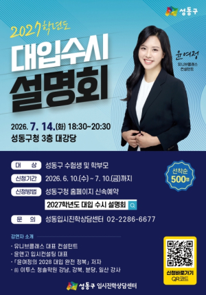 성동구, 수험생 맞춤형 `2027학년도 대입 수시 설명회` 개최