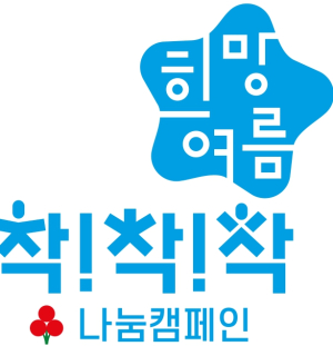 강동구, `희망여름 착!착!착! 나눔캠페인`으로 무더위 속 이웃 지킨다