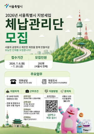 서울시, 지방세입 체납관리단 292명 모집