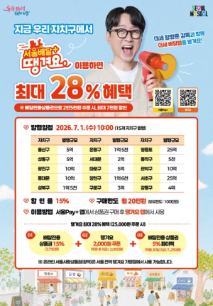 서울시, 7월 1일 배달상품권 109억 발행...소비자·소상공인 무더위 날릴 시원한 혜택