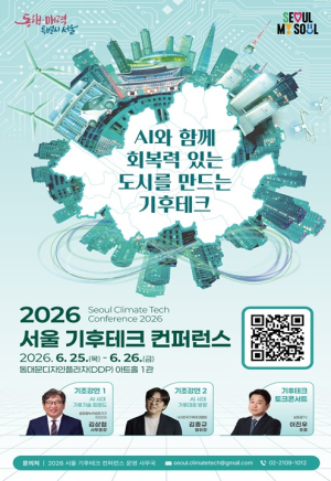 서울시, 기후위기 AI에서 해법 찾는다…6월 25~26일 서울 기후테크 컨퍼런스 개최