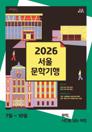 서울시, `한양가`부터 `무빙`까지…책 속 서울 따라 걷는 ‘서울문학기행’ 운영