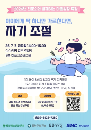 강남구, 자녀 자기조절력 키우는 부모특강 연다