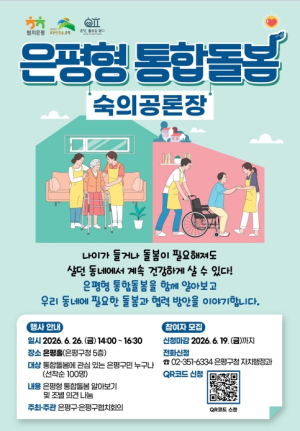 은평구, 주민과 함께 그리는 `은평형 통합돌봄 숙의공론장` 개최