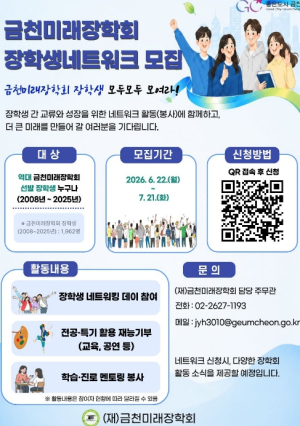 금천미래장학회 장학생들 모여라