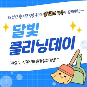 성북구 달빛둥지, `달빛 클리닝데이` 실시