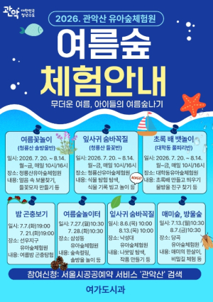 ˝무더운 여름, 아이들은 숲에서 자란다˝ 관악구, 여름방학 맞이 유아숲 특별프로그램 운영