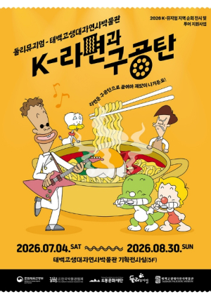 둘리가 들려주는 K-라면 이야기…첫 행선지 태백