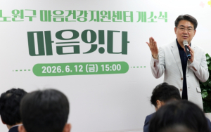 힘든 마음과 돕는 마음을 ‘잇다’… 상담·검사·치유를 한 곳에서! 노원구 마음건강지원센터 `마음잇다` 운영