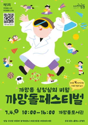 `도서관이 과학 놀이동산으로` 동작구, 2026. 까망돌페스티벌 개최