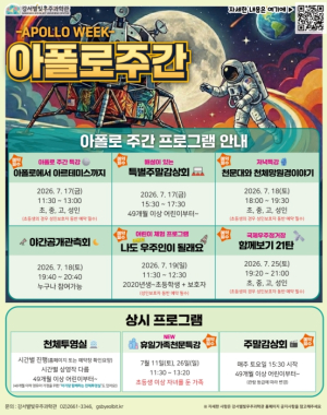 달에 내디딘 첫 발자국 기념하는 `아폴로 주간` 운영...강서별빛우주과학관, 여름방학 맞아 천문 프로그램 풍성