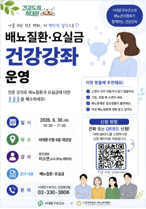서대문구, 전문 강의로 배뇨질환·요실금 궁금증 해소