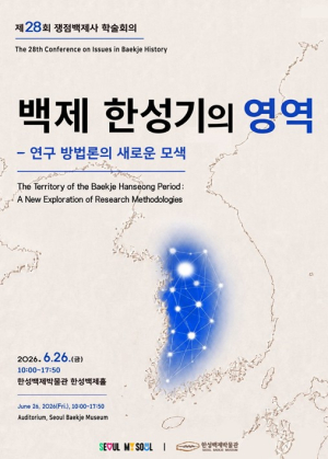 서울시 한성백제박물관, 백제 한성기 영역 어디까지였나…쟁점백제사 학술회의 개최