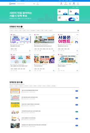 서울시, 엠보팅 전면 개편...`내가 낸 의견, 정책에 반영됐나`