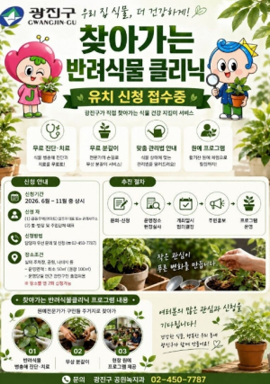 ˝원예전문가에게 배우는 식물관리법˝…광진구, `찾아가는 반려식물 클리닉` 운영