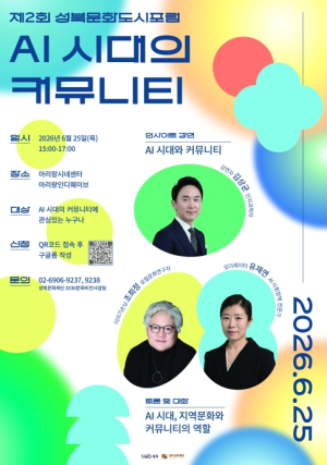 AI 시대, 공동체는 어디로…성북구 문화도시포럼 25일 개최