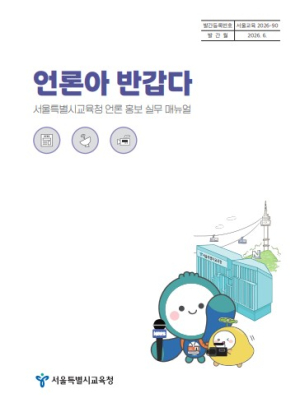 ‘언론아반갑다’ 서울시교육청, 현장형 언론홍보 매뉴얼 내놨다