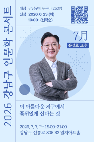 강남구, 법의학자 유성호 교수와 `삶의 품위` 묻는다