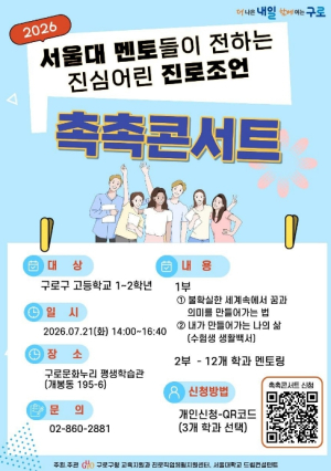 ˝서울대 멘토가 들려주는 수험생활백서˝… 구로구, 고등학생 진로 탐색 `촉촉콘서트` 개최
