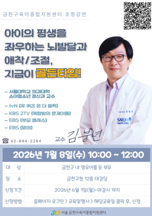 ˝애착형성·감정조절 뇌 발달 골든타임은˝ 금천구, 김붕년 서울대 교수 특강