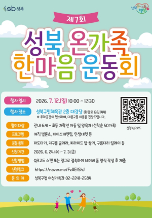 성북구, `온가족 한마음운동회` 개최…가족 소통·화합의 장 마련