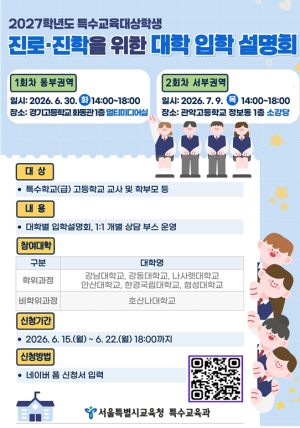 서울시교육청, ‘특수교육대상학생 대상  2027 대학 입학 설명회’ 개최