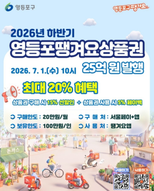 ˝고물가 시대 배달비 아끼자˝ 영등포구, `땡겨요상품권` 25억 원 본격 발행