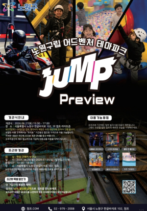 하나, 둘, 셋, 뛰어(JUMP)! ˝국내 최대 규모˝ 노원구립 어드벤처 테마파크 `점프` 시범운영으로 첫선