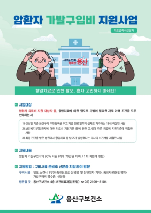 용산구, 저소득층 암환자 가발 구입비 지원
