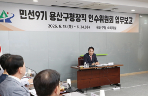 용산구청장직 인수위, 전 부서 업무보고 마무리…현장 점검 돌입