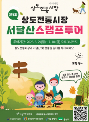 트레킹하고 경품받자 … 동작구, 상도전통시장 서달산 스탬프 투어 개최