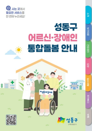 성동구, 어르신·장애인 통합돌봄 안내책자 발간... 105개 돌봄 서비스 한 권에!