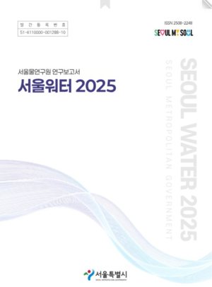 서울물연구원, 기후위기·AI 시대 아리수는 어떻게 대응할까…`서울워터 2025` 발간