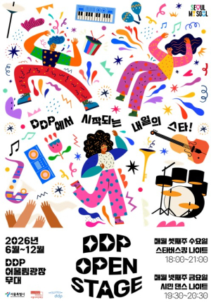 서울디자인재단, 관람객이 무대의 주인공으로…DDP 오픈 스테이지 연다