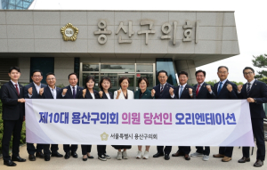 용산구의회, 제10대 의원 당선인 오리엔테이션 개최
