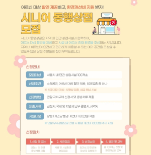 강남구, 어르신 할인 상점에 환경개선비 100만 원 지원