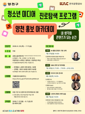 ˝내 생각이 콘텐츠가 되는 순간˝...양천구, 청소년 미디어 진로탐색 프로그램 `홍보 아카데미` 신설