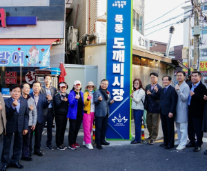 중랑구 묵동도깨비시장 골목형상점가, 중기부 `유망 골목상권` 선정