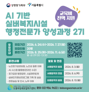 도봉여성센터, 인공지능 기반 실버복지시설 행정전문가 양성과정 2기 운영