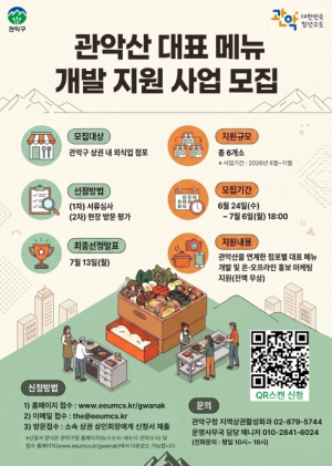 관악구, 등산객 입맛 잡는다 `관악산 대표메뉴` 개발 지원 참여 점포 모집
