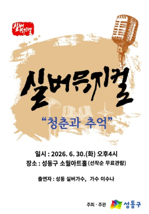 성동구, 실버뮤지컬‘청춘과 추억’개최... 어르신 삶 이야기 무대에 담는다
