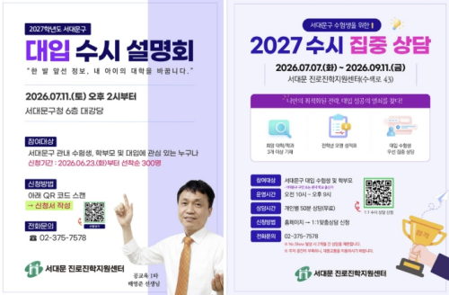 공교육 입시 전문가가 알려주는 서대문구 대입 수시 합격 전략 설명회