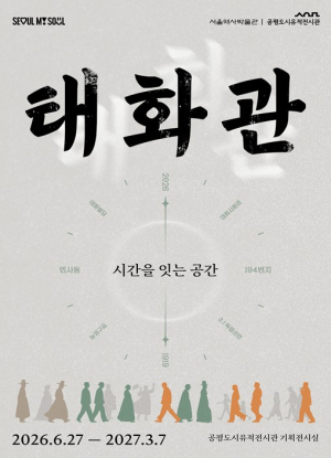 서울역사박물관, 공평도시유적전시관서 《태화관_시간을 잇는 공간》 기획전 개최