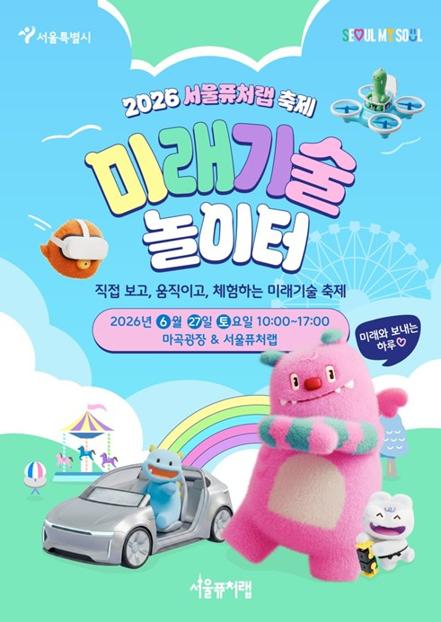 서울시, 월드컵 열기 속 로봇도 맞붙는다…서울퓨처랩 `미래기술 놀이터` 27일 개최