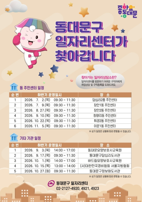 동대문구, 찾아가는 일자리상담소 운영...전문 직업상담사가 현장으로