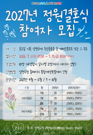 인생 가장 특별한 하루, 오목공원에서…양천구 `2027 정원결혼식` 참가자 모집