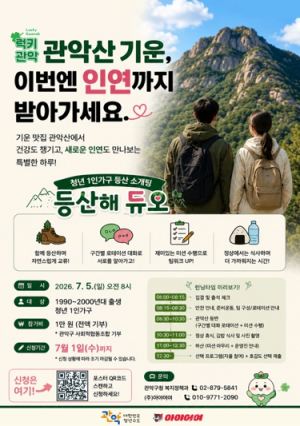 럭키 관악산 오르며 인연 찾기 관악구, 청년 이색 소개팅 ‘등산해 듀오’ 첫선