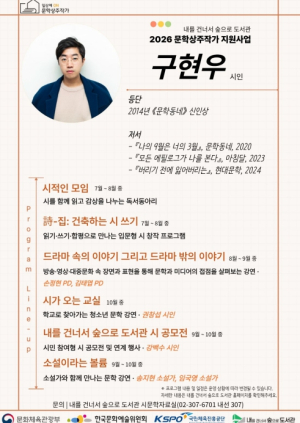 은평구 내를건너서숲으로도서관, 구현우 시인과 시문학 프로그램 운영