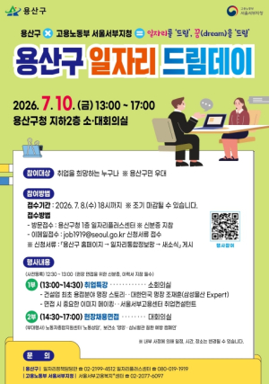 용산구, `일자리드림데이` 개최… 6개 기업 현장 채용